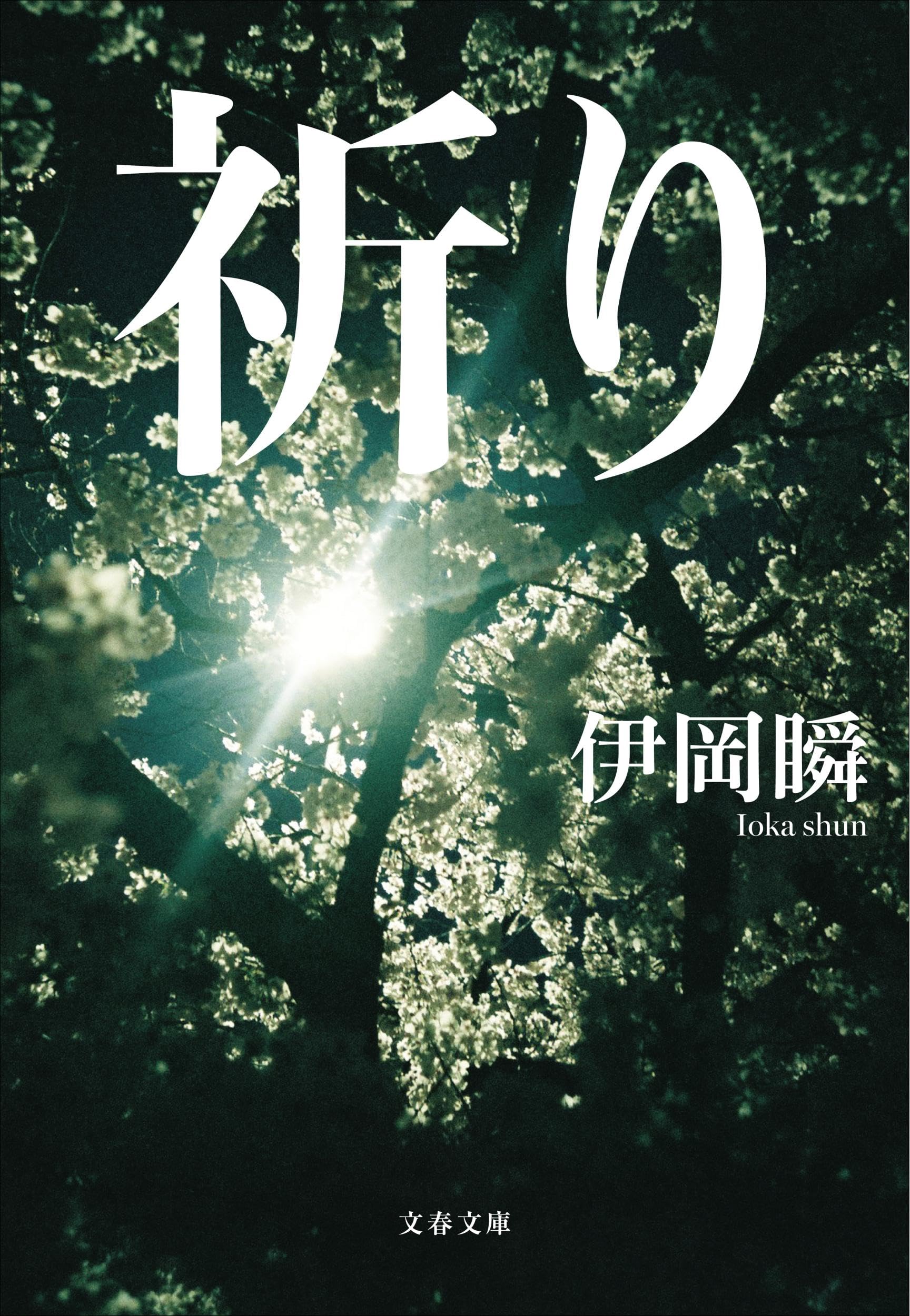 Amazon.co.jp: 祈り (文春文庫) : 瞬, 伊岡: 本