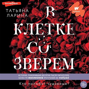 В клетке со зверем Аудиокнига автора Татьяна Ларина episode artwork