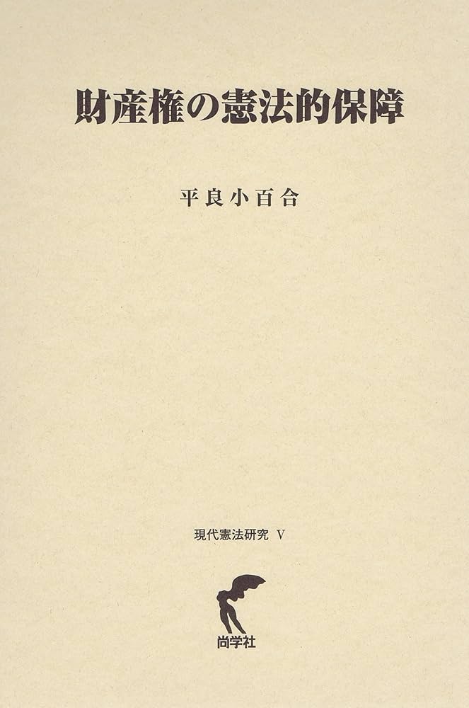 【中古】財産権論<現代憲法学の課題>／渡辺洋三 著／一粒社 財産権の憲法的保障（現代憲法研究V） | 平良 小百合 |本 | 通販