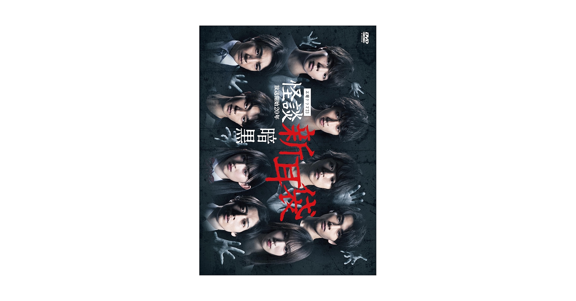 怪談新耳袋　DVDまとめ売り Amazon.co.jp: 怪談新耳袋 暗黒 [DVD] : 菅田愛貴、今井柊斗 他