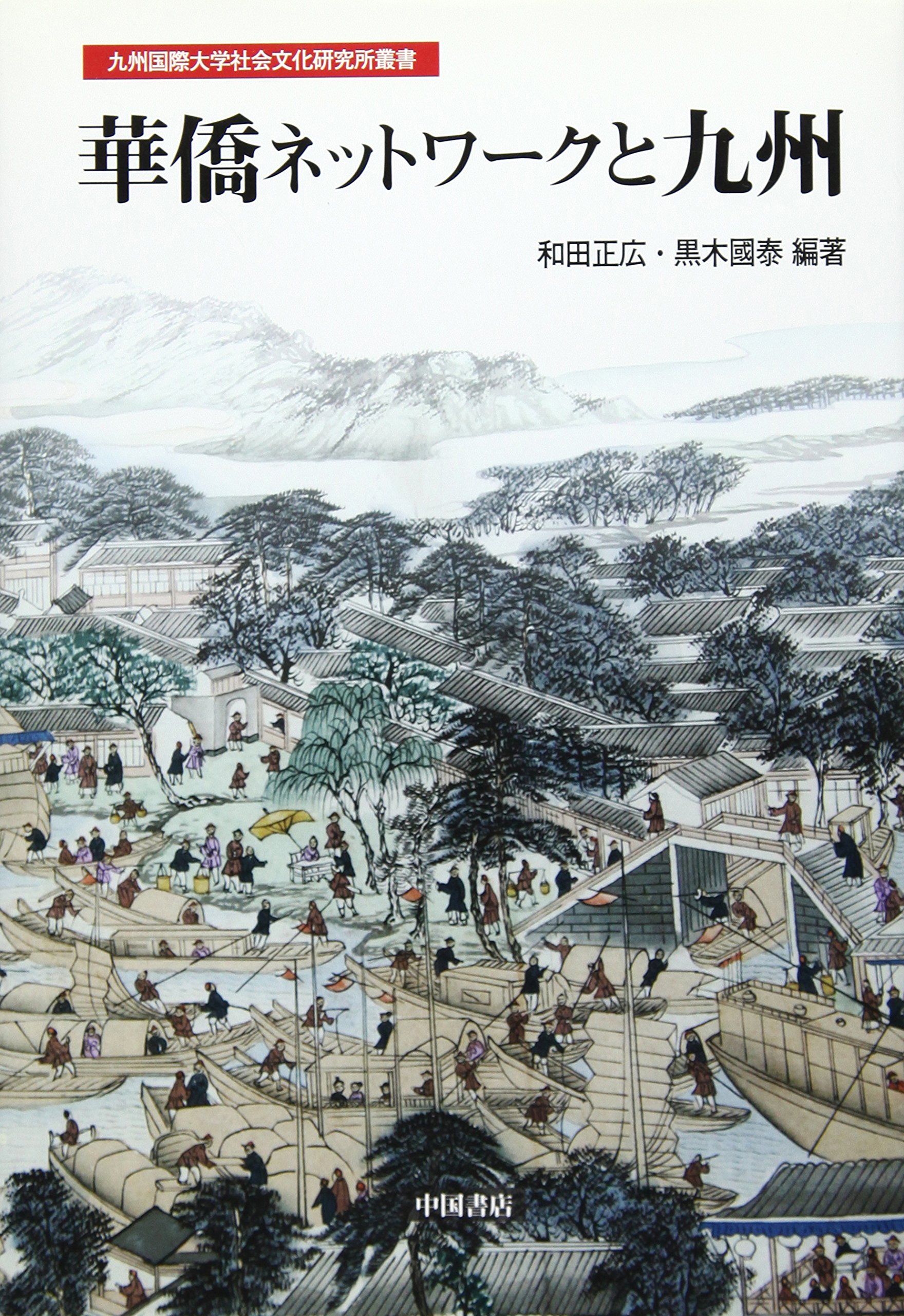 華僑ネットワ-クと九州 (九州国際大学社会文化研究所叢書 第 4号