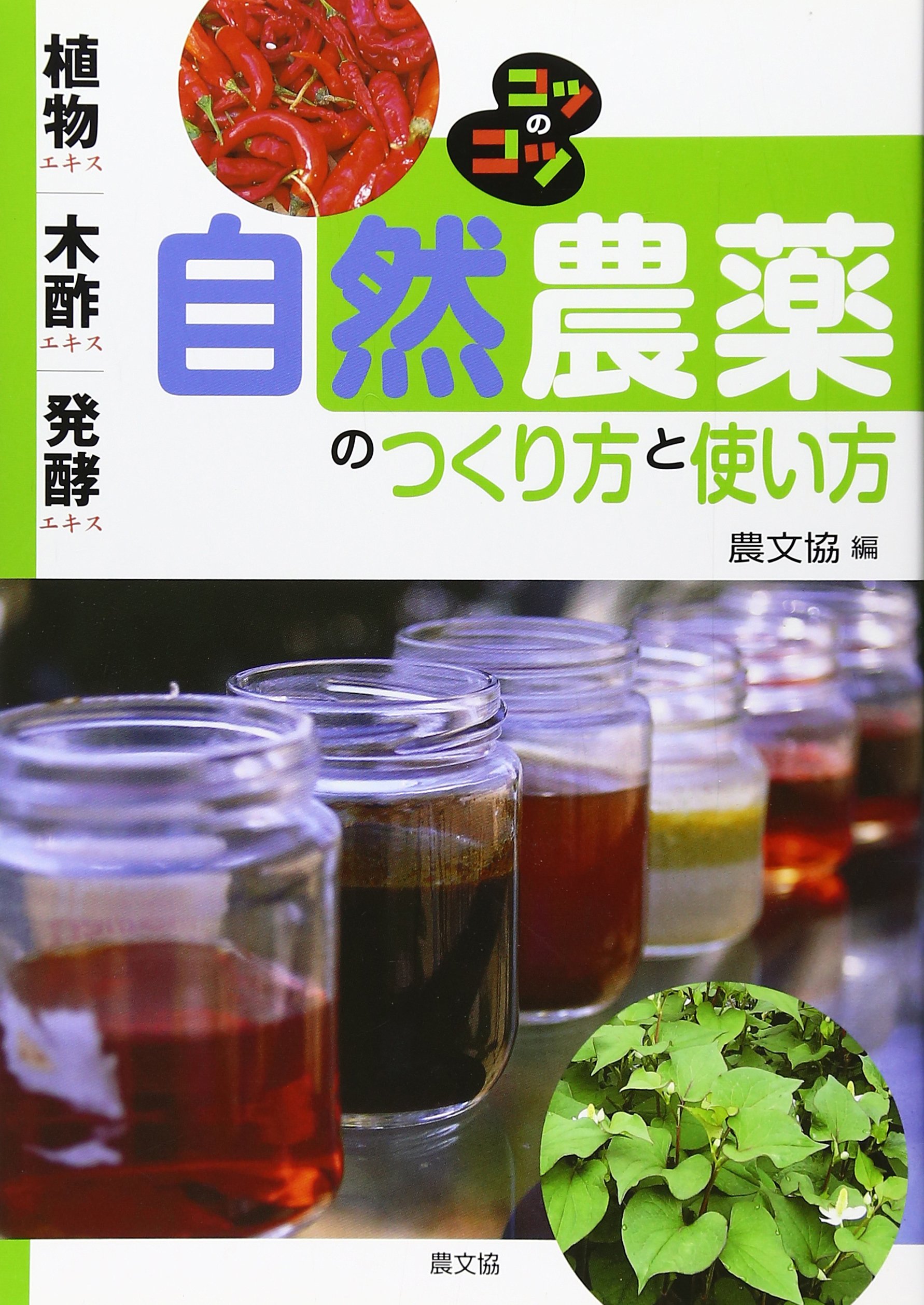 自然農薬のつくり方と使い方 植物エキス 木酢エキス 発酵エキス コツのコツシリーズ 農山漁村文化協会 農文協 本 通販 Amazon 自然農薬のつくり方と使い方 植物エキス 木酢エキス 発酵エキス コツのコツシリーズ 農山漁村文化協会 農文協 本 通販 Amazon
