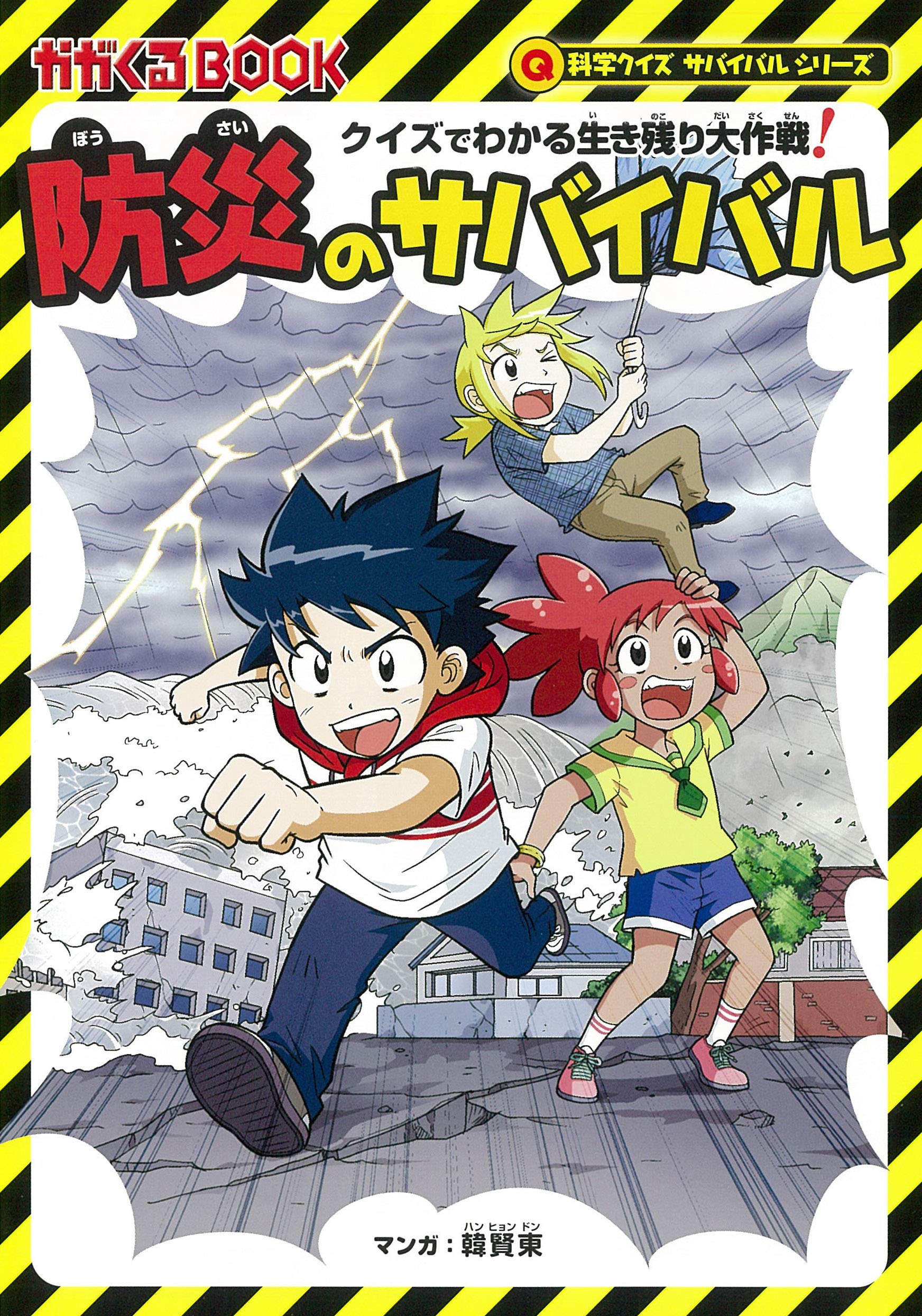 科学漫画サバイバルシリーズ59冊、科学クイズサバイバルシリーズ7冊、計66冊 クイズでわかる生き残り大作戦! 防災のサバイバル (科学クイズ