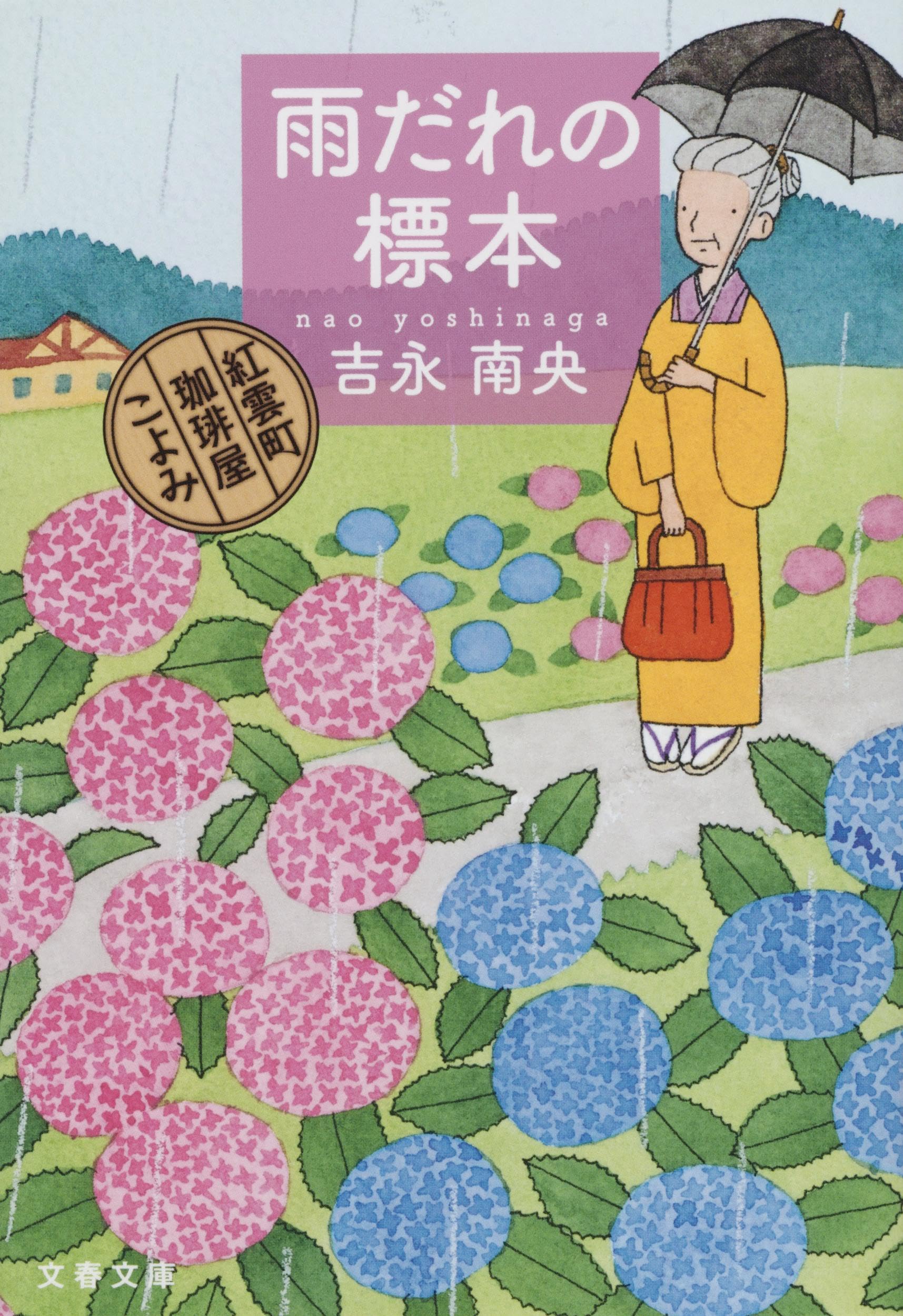 雨だれの標本 紅雲町珈琲屋こよみ (文春文庫 よ 31-13) | 吉永 南央 