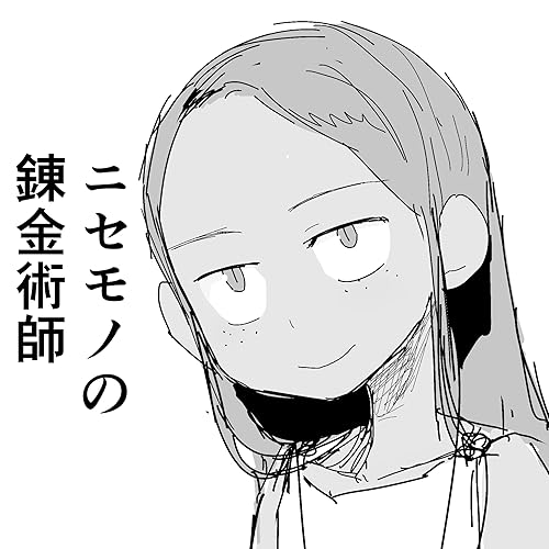 ニセモノの錬金術師外伝【ラフ版】