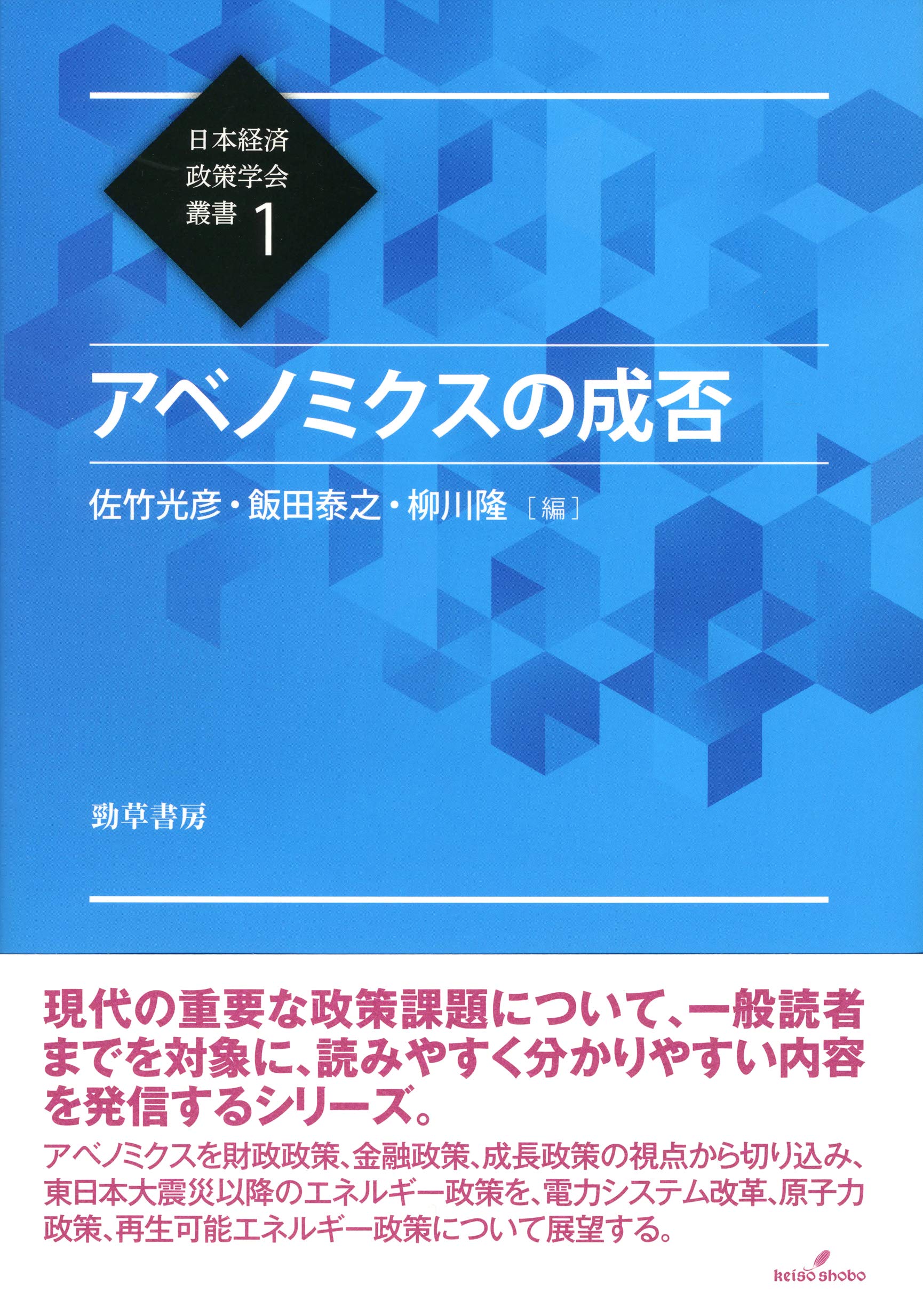Amazon.co.jp: アベノミクスの成否 (日本経済政策学会叢書 1) : 佐竹