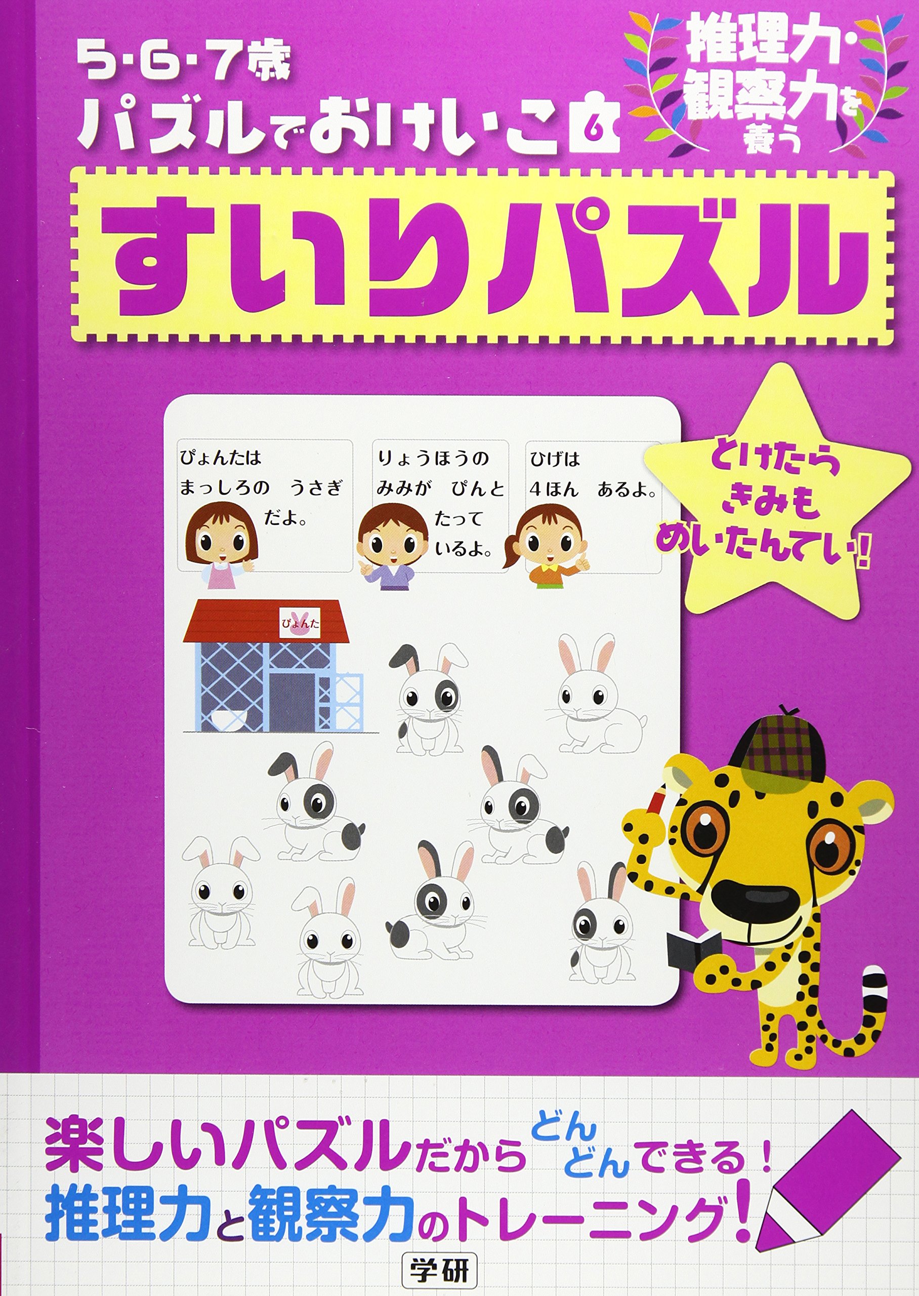 Amazon.co.jp: すいりパズル: 推理力・観察力を養う : 学研, 学研: 本