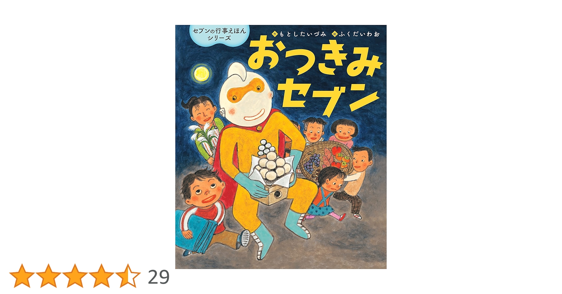 【2点購入150円引】おつきみセブン　もとしたいづみ / ふくだいわお 2点購入150円引】おつきみセブン もとしたいづみ / ふくだいわお