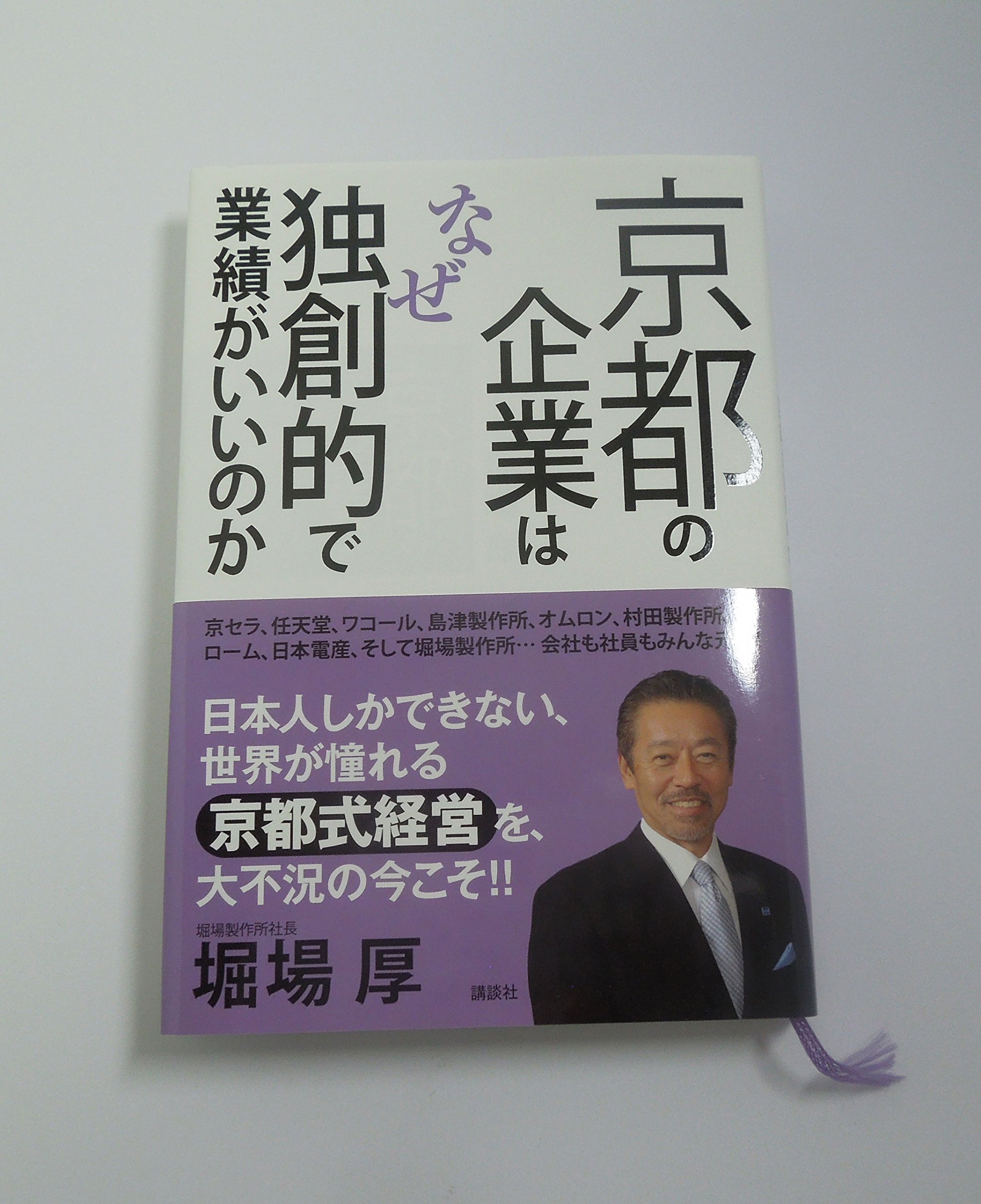 Amazon.co.jp: 京都の企業はなぜ独創的で業績がいいのか : 堀場 厚: 本