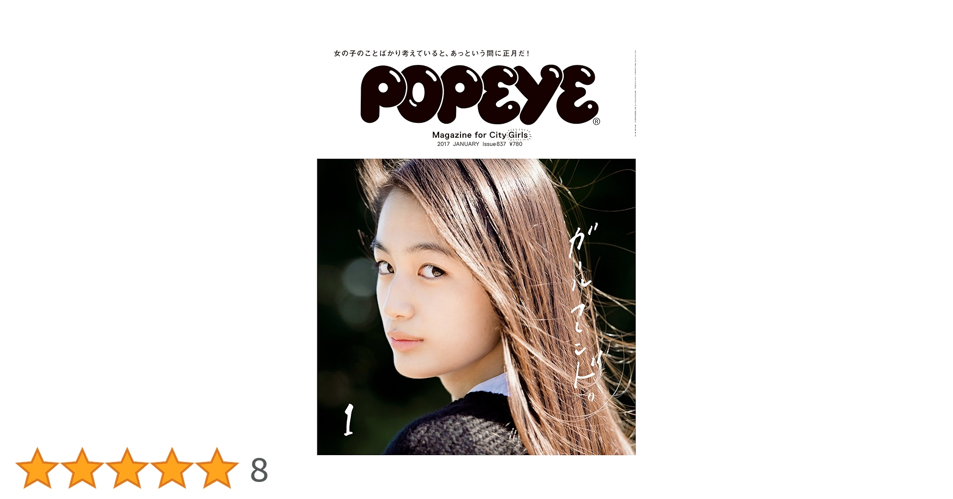 POPEYE(ポパイ) 2017年 1月号 [ガールフレンド。] |本 | 通販