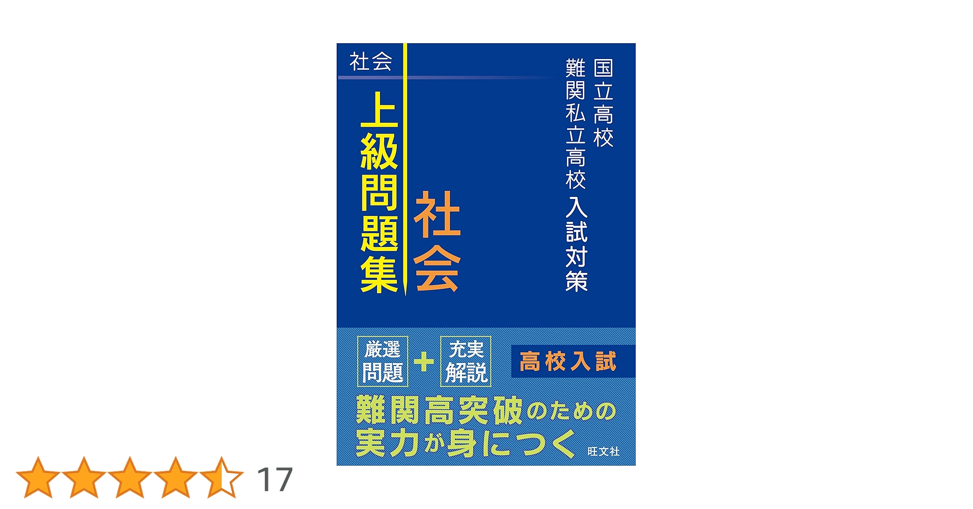 国立高校・難関私立高校入試対策 上級問題集 社会 | 旺文社 |本