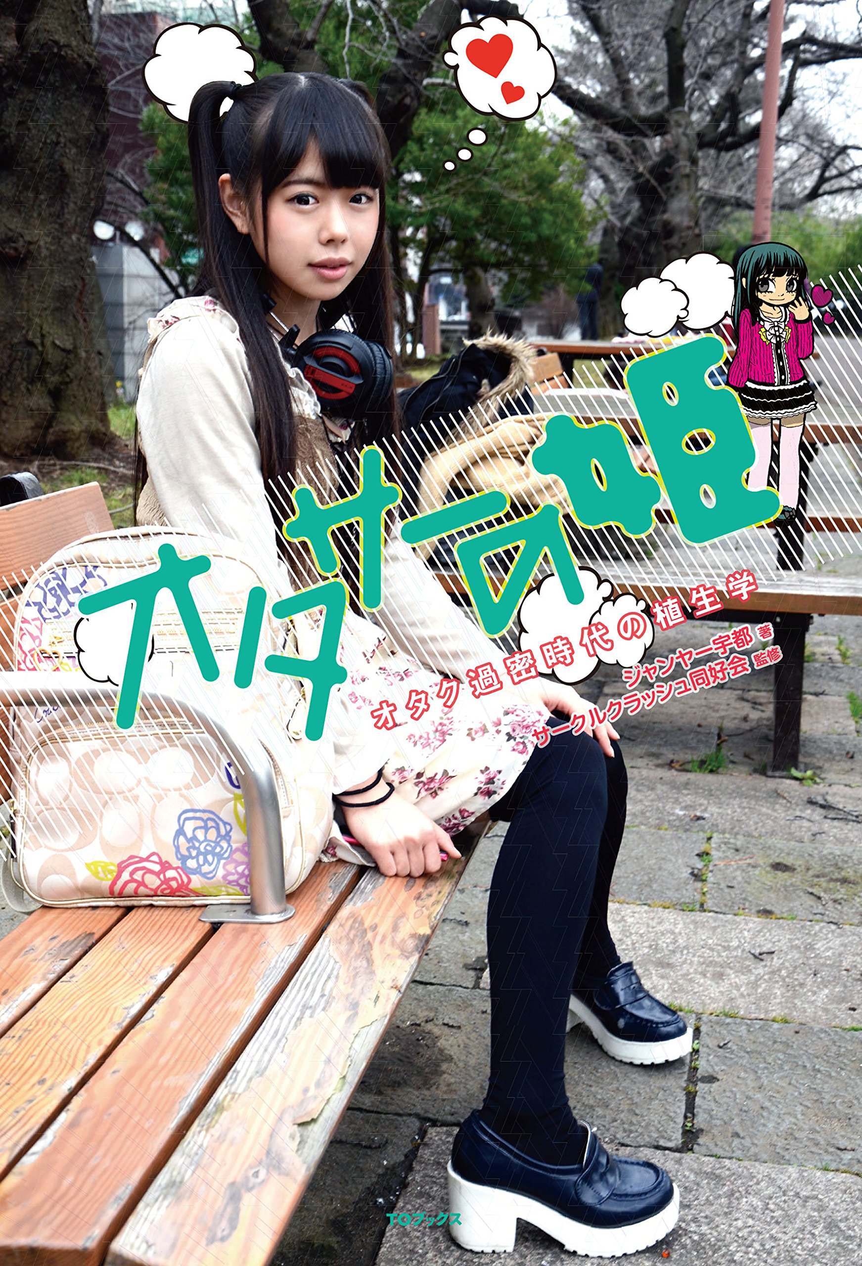 オタサーの姫 オタク過密時代の植生学 ジャンヤー宇都 サークルクラッシュ同好会 Tanar 本 通販 Amazon