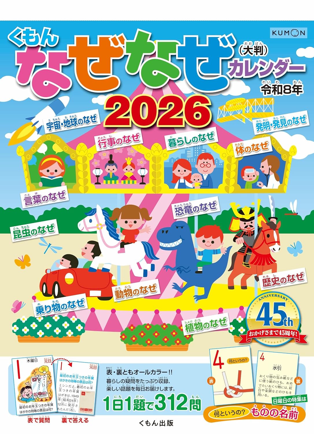 くもんのなぜなぜカレンダー2026年版・大判 Amazonで販売中 くもんのなぜなぜカレンダー2026年版・大判 Amazonで販売中
