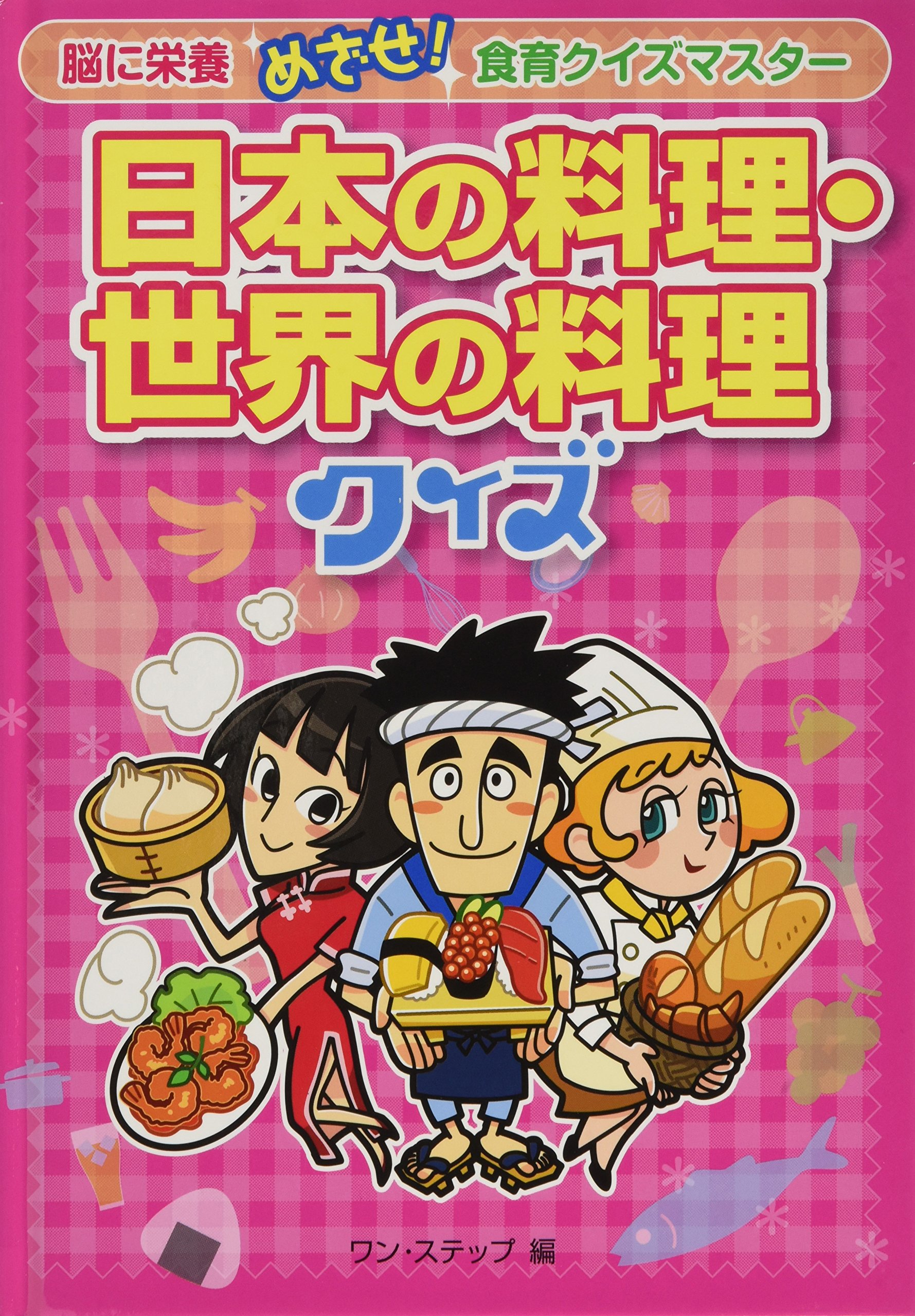 日本の料理 世界の料理クイズ 脳に栄養 めざせ 食育クイズマスター 脳に栄養めざせ 食育クイズマスター ワンステップ 本 通販 Amazon