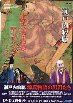 源氏物語 3〜8巻 瀬戸内寂聴セット売りZ5782B 源氏物語 巻八 | 瀬戸内 寂聴, 瀬戸内 寂聴 |本 | 通販 | Amazon