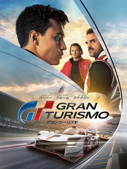 映画「グランツーリスモ7」のすすめ
