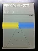順列・組合せと確率 (1983年) (数学入門シリーズ〈5〉) |本