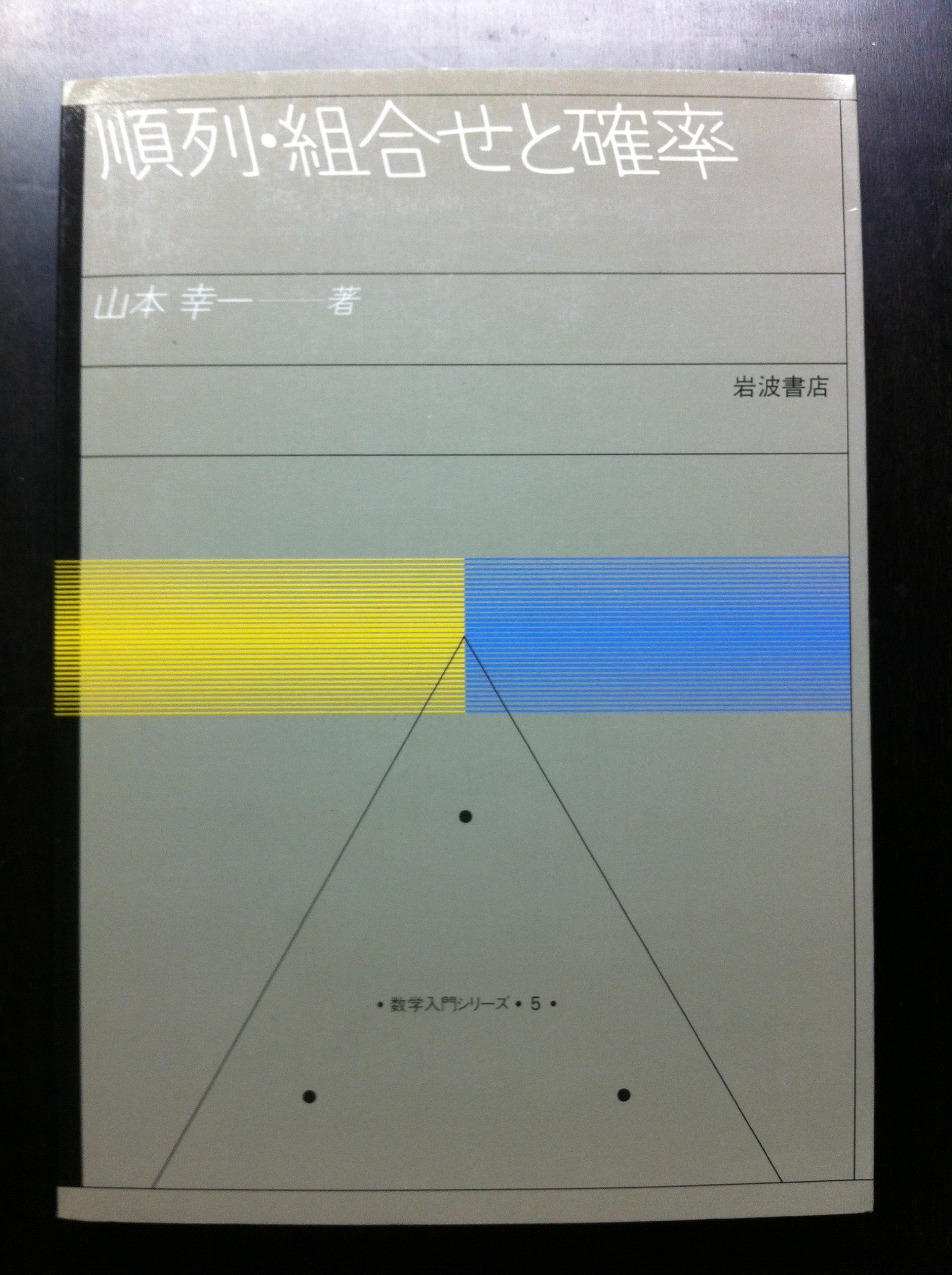 順列・組合せと確率 順列・組合せと確率 (1983年) (数学入門シリーズ〈5〉) |本 | 通販