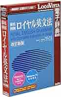 Amazon | 徹底例解 ロイヤル英文法 改訂新版 | 事典 | PCソフト