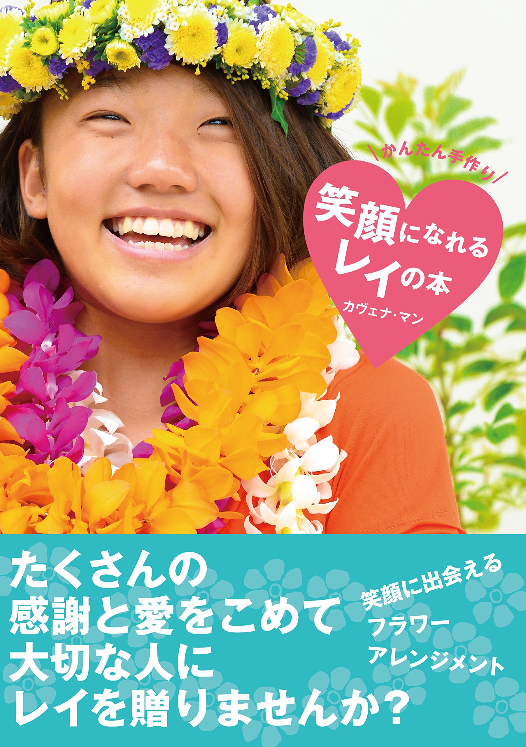 やさしいリボンレイ : 笑顔を届けてくれるハワイアンクラフト やさしいリボンレイ: 笑顔を届けてくれるハワイアンクラフト
