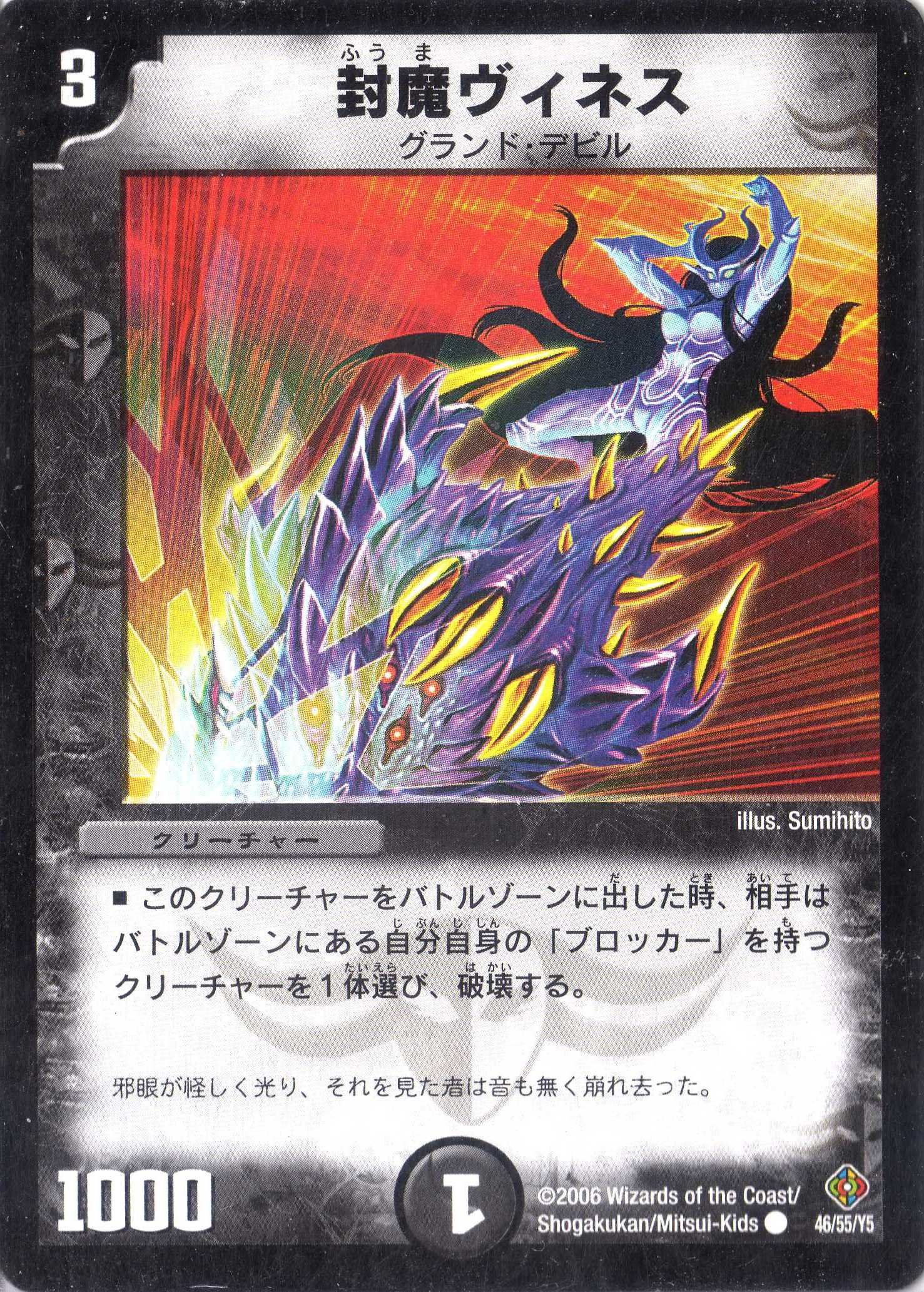 Amazon.co.jp: デュエルマスターズ DM22-046-C 《封魔ヴィネス