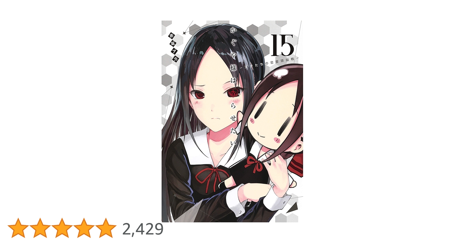 集英社 - かぐや様は告らせたい　漫画　1〜15巻 集英社 - かぐや様は告らせたい 漫画 1〜15巻 かぐや様は