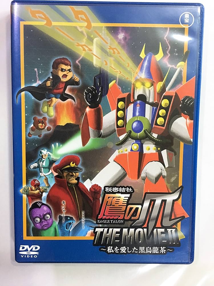 秘密結社 鷹の爪 MAX2：未開封DVD Amazon.co.jp: 秘密結社 鷹の爪 THE MOVIE II ~私を愛した黒