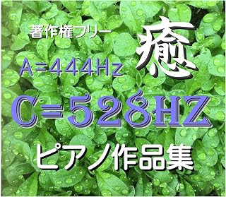 C=528Hz ピアノ作品集 癒【著作権フリー】A=444Hzチューニング 自律神経にやさしいCD jasrac申請不要 全曲試聴可