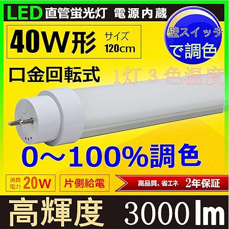 Amazon Co Jp 調色 1灯3色温度 40w蛍光灯型led照明 Led直管灯 40w形 20w用 G13 T10 Ef Tl 20w120cm 1198mm 調色 調光器不要 電球色 白色 昼光色ノイズ対策対応 高出力形 高演色形 防虫 長寿命 防爆裂 高輝度 屋内用 日本製 Led チップ Ledチューブライト 40w