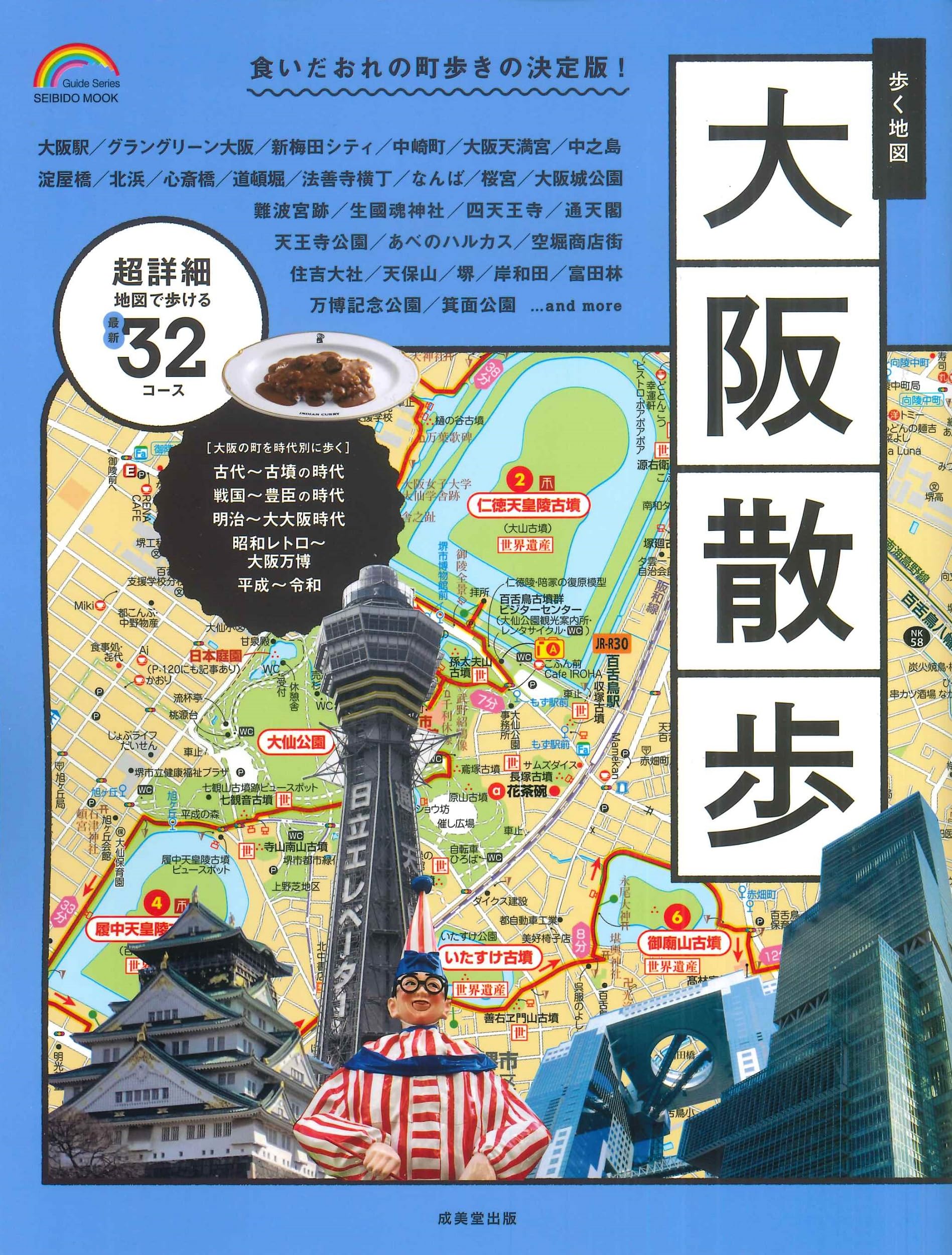 Amazon.co.jp: 歩く地図 大阪散歩 (2026年版) (SEIBIDO MOOK) : 成美堂