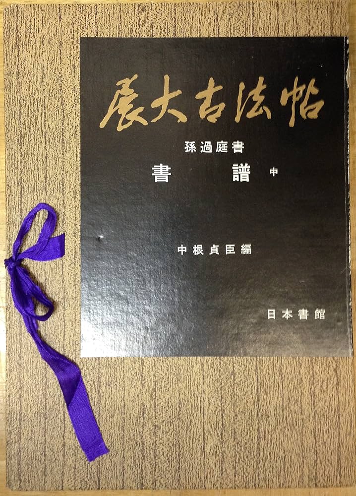 展大古法帖 展大古法帖 14 | 中根 貞臣 |本 | 通販 | Amazon