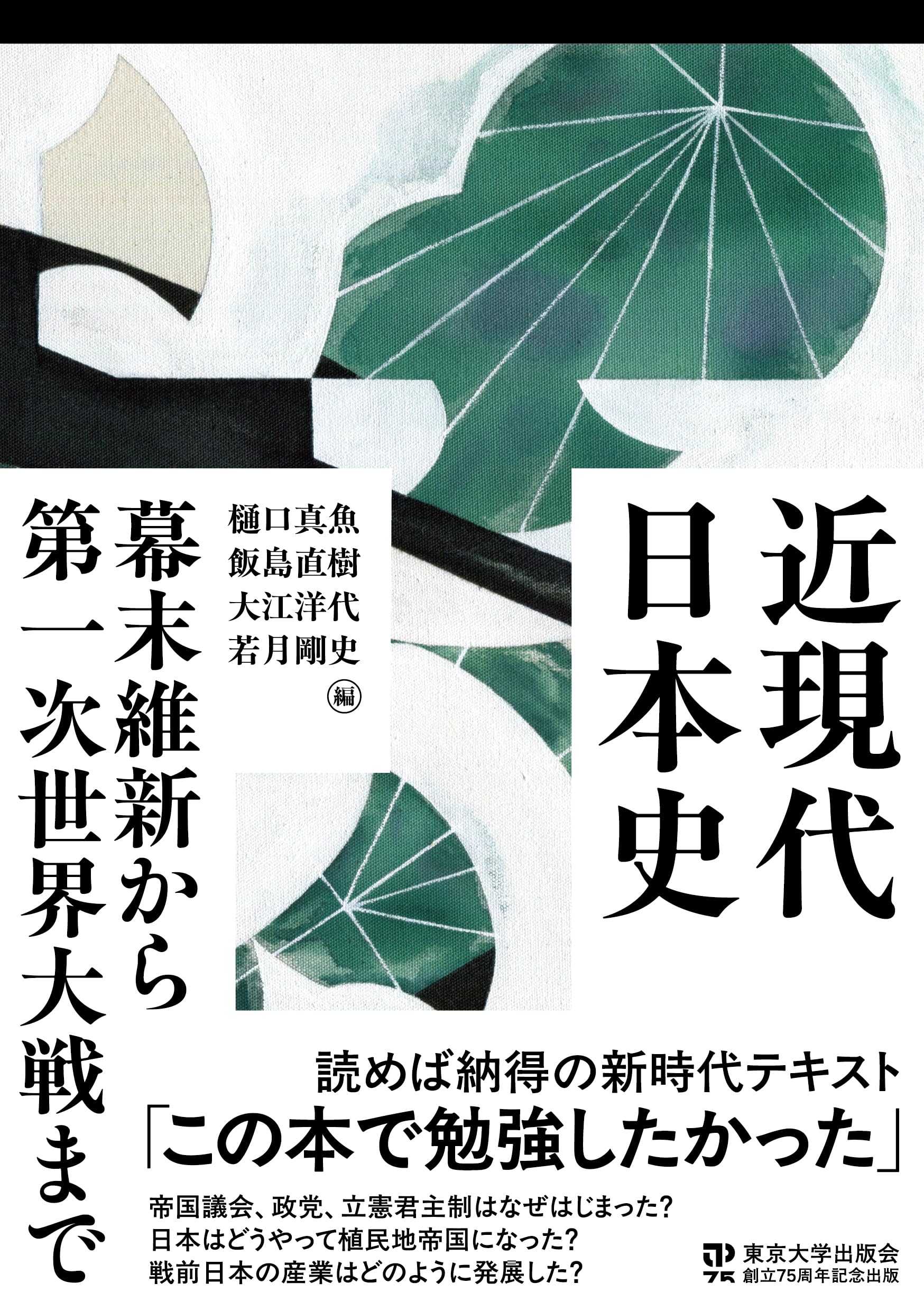 近現代日本史 幕末維新から第一次世界大戦まで | 樋口 真魚, 飯島 直樹