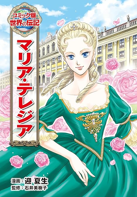 『マリア・テレジア』の表紙イラスト 電子書籍 漫画