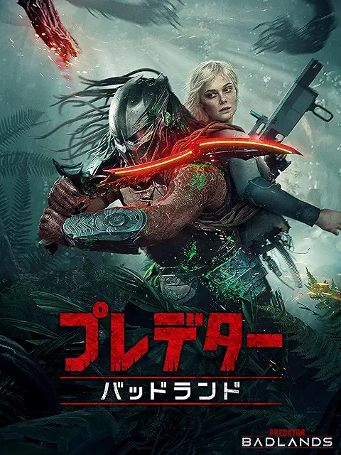 プレデター：バッドランド