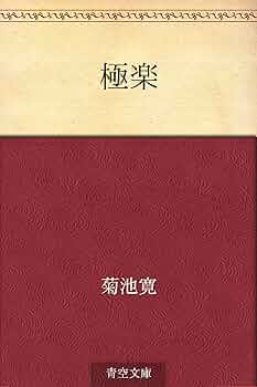 【希少】作家 菊池寛　書 91akjZAfpcL._UF350,350_QL50_.jpg