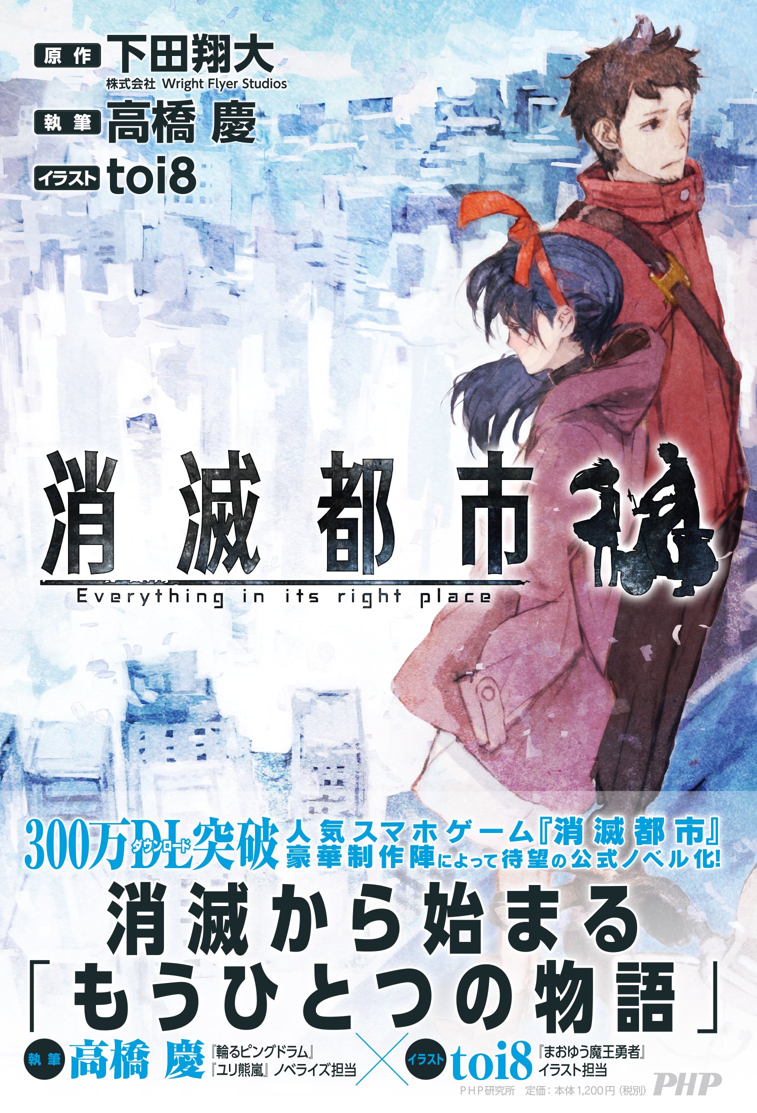 消滅都市 高橋 慶 Toi8 下田 翔大 株式会社wright Flyer Studios 原作 本 通販 Amazon
