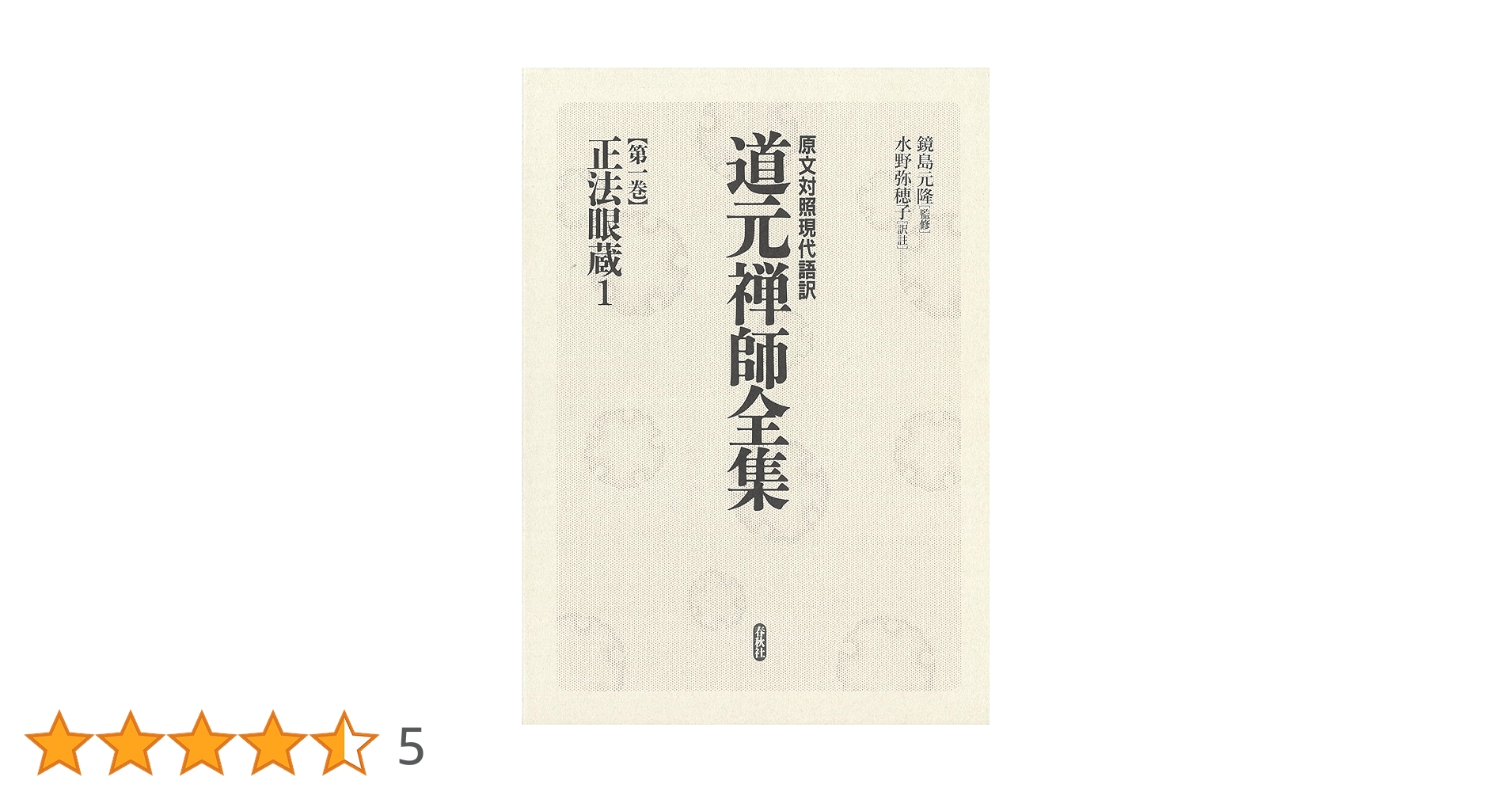 原文対照現代語訳 道元禅師全集01 正法眼蔵1 (原文対照現代語訳