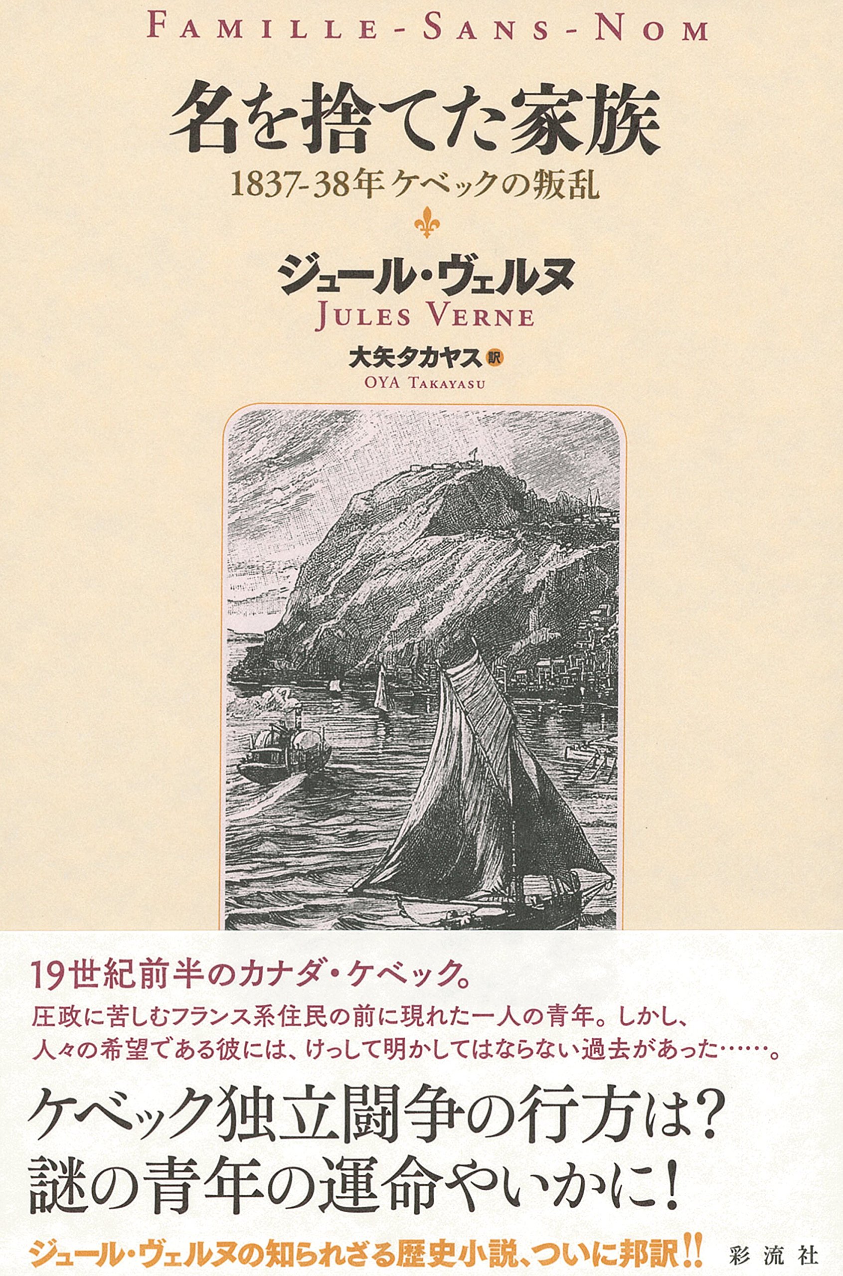 Amazon.co.jp: 名を捨てた家族: 1837 ― 38 年 ケベックの叛乱