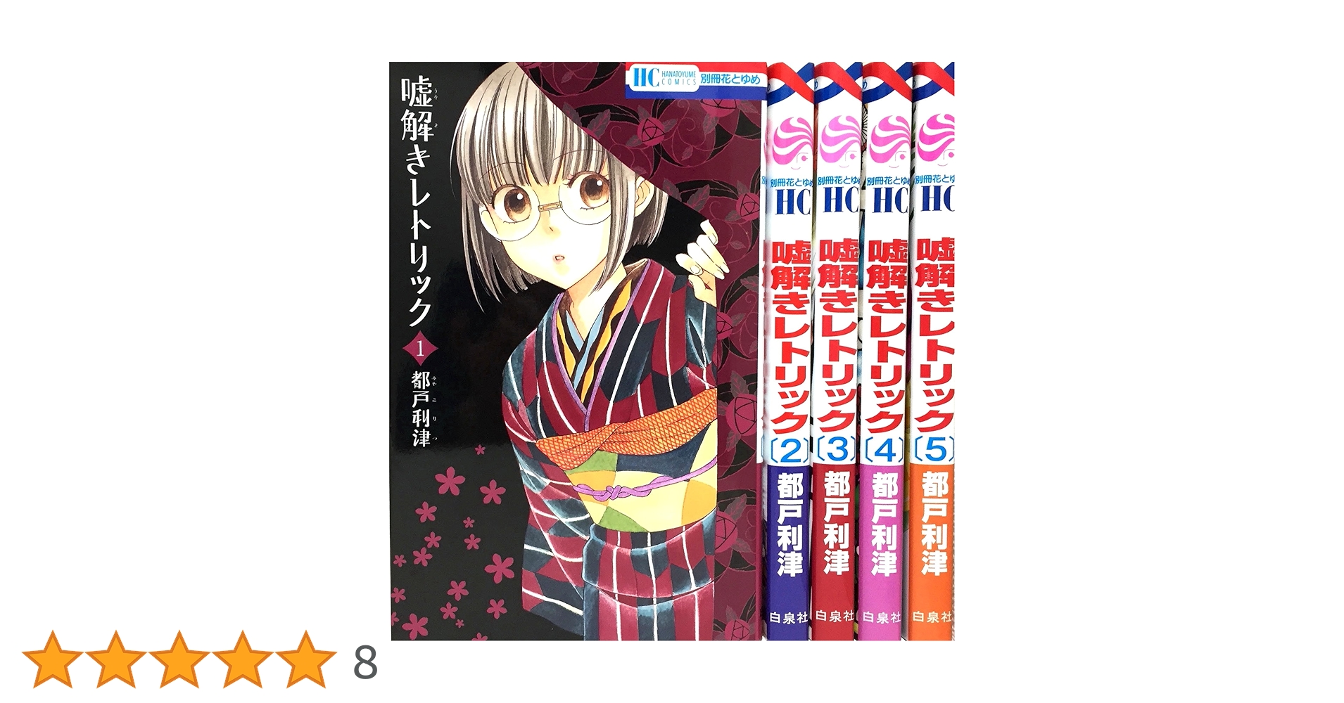 【全巻帯付き】嘘解きレトリック 全巻 新品 / 特典あり 嘘解きレトリック (1-10巻 全巻) アクリル