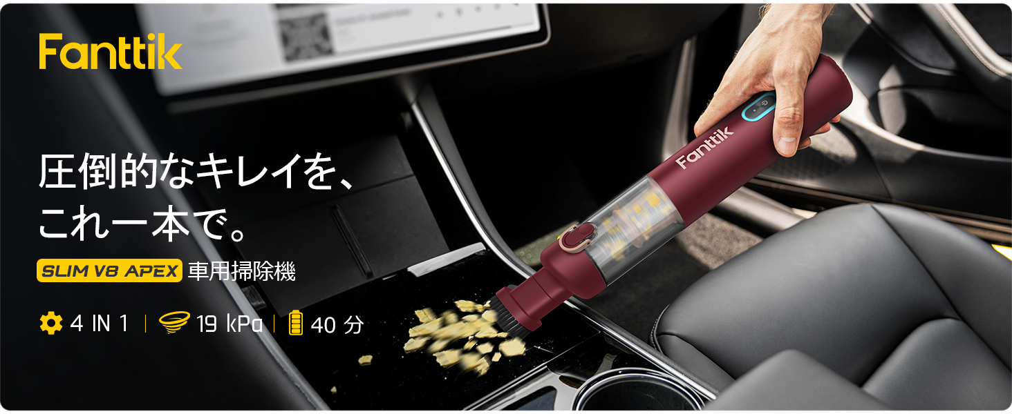 Amazon | Fanttik Slim V8 Apex ハンディクリーナー 車用掃除機