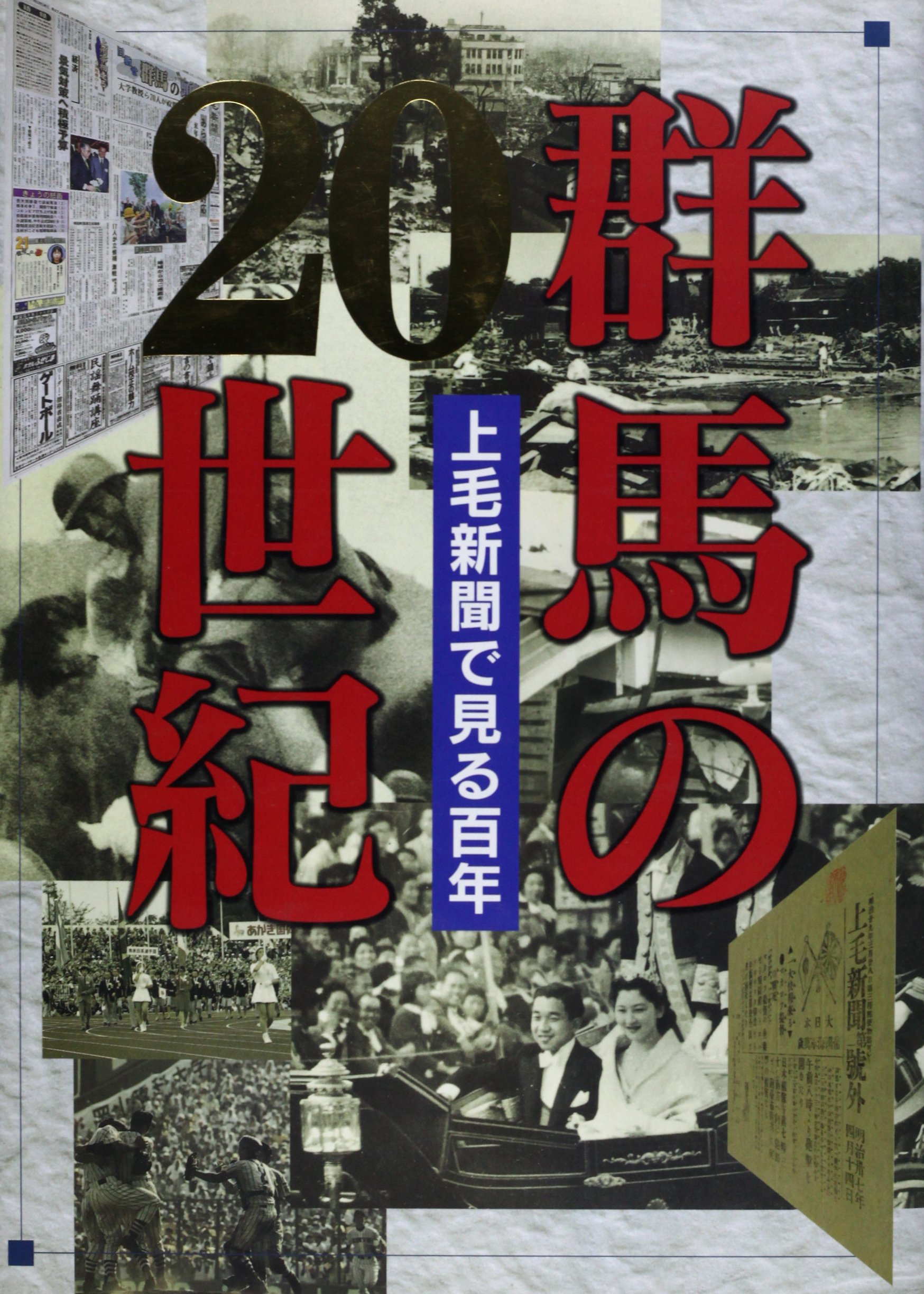 群馬の２０世紀 上毛新聞で見る百年  /上毛新聞社/上毛新聞社（大型本） 群馬の20世紀 上毛新聞で見る百年 | 上毛新聞社 |本 | 通販 | Amazon