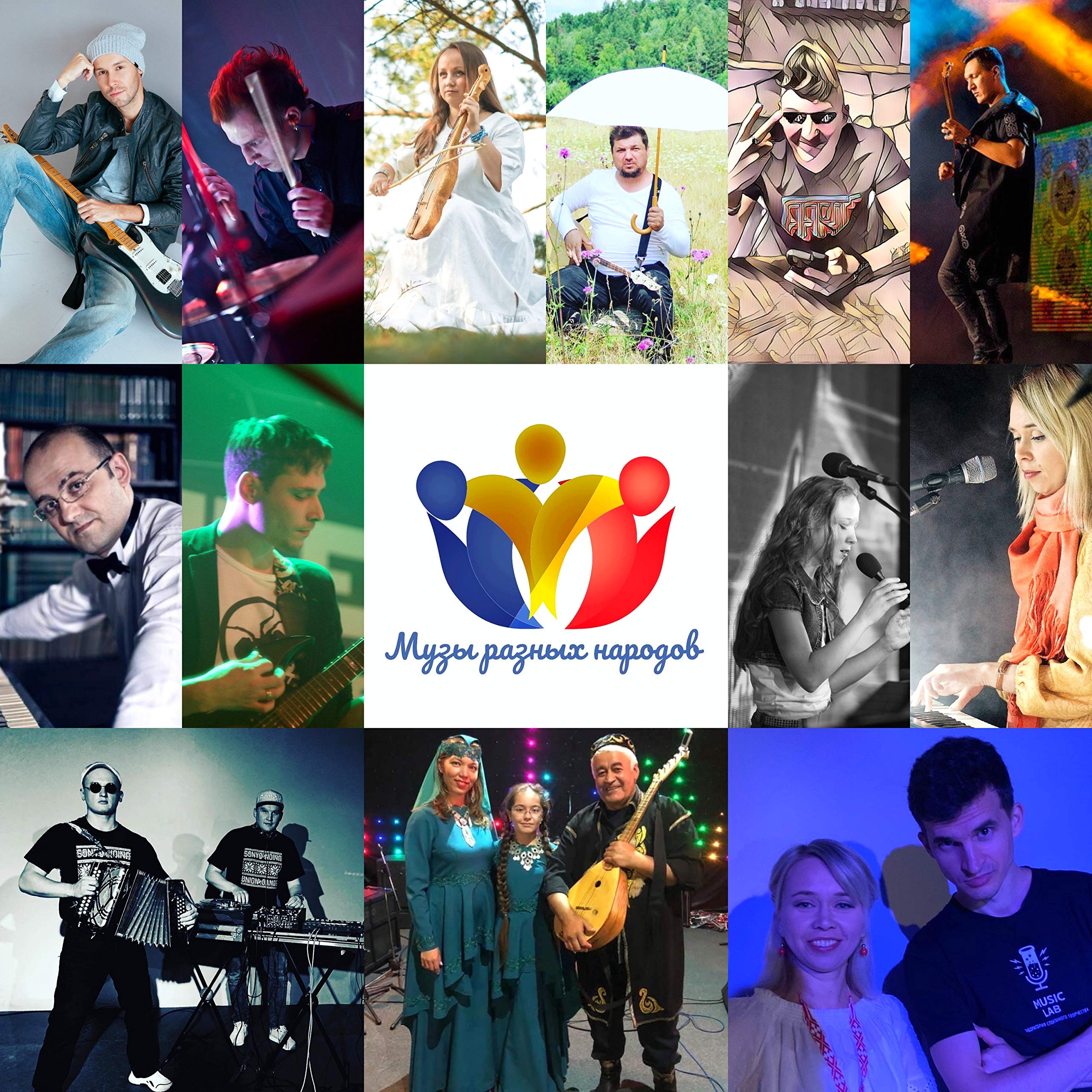 Музы разных народов