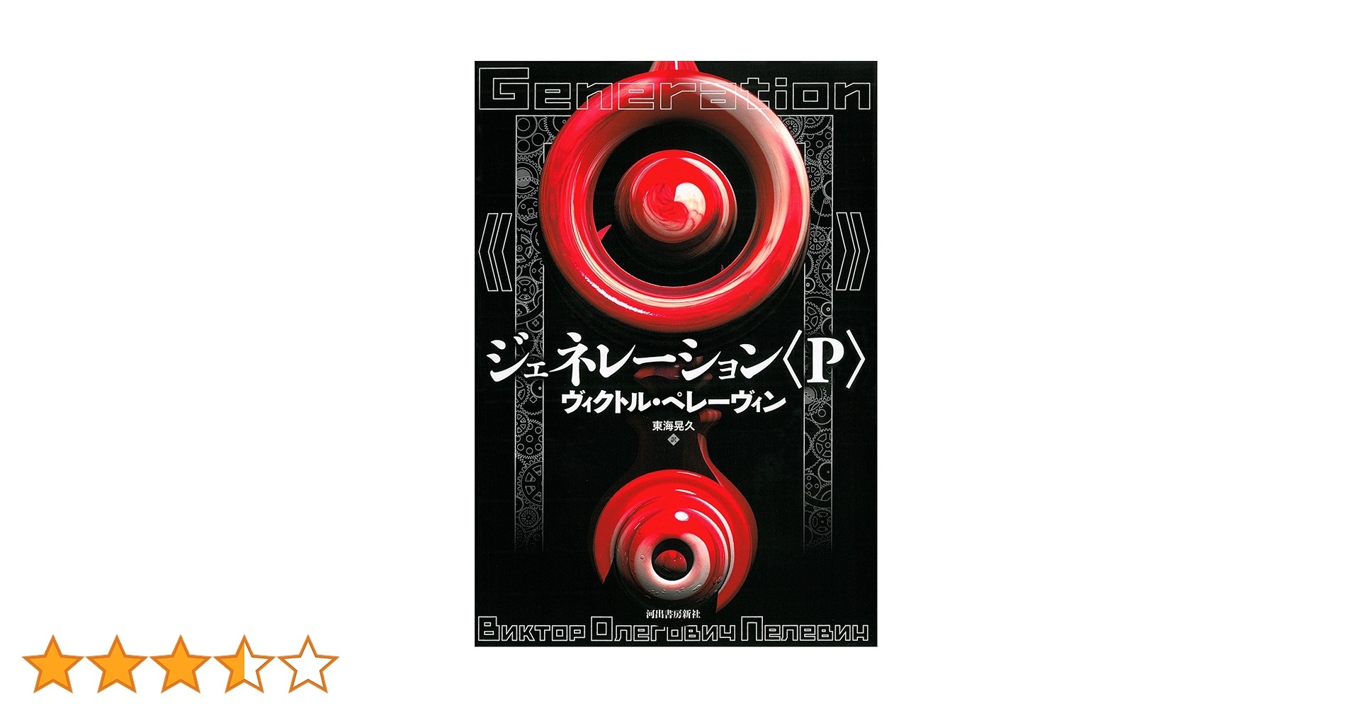 ジェネレーション〈P〉 | ヴィクトル・オレーゴヴィチ