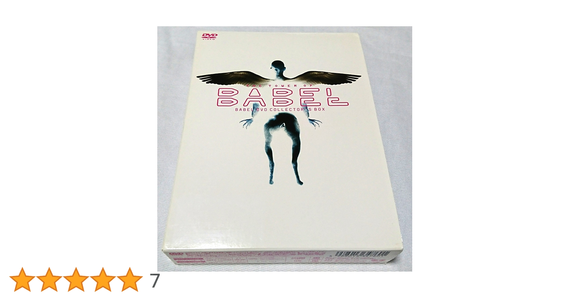 バベル DVDコレクターズBOX〈5枚組〉 Amazon.co.jp: バベル DVDコレクターズBOX : 柏原崇, りょう