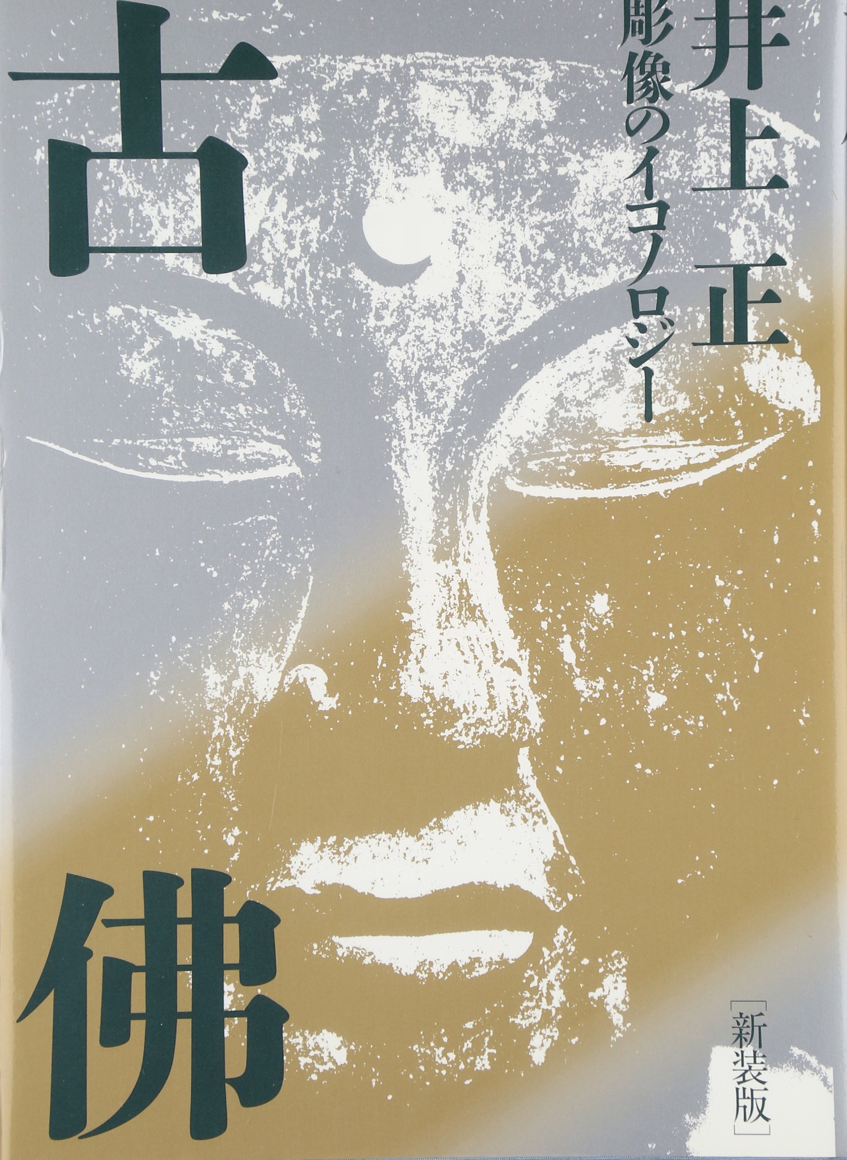Amazon.co.jp: 古佛: 彫像のイコノロジー : 井上 正: 本
