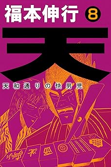 天－天和通りの快男児