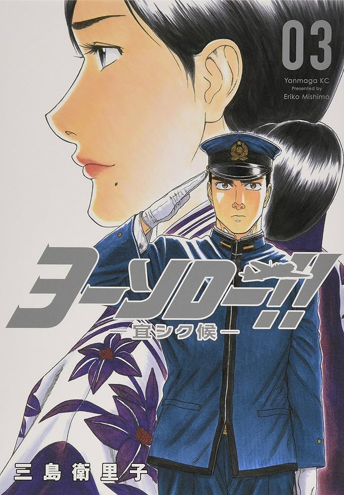 Amazon.co.jp: ヨーソロー!! -宜シク候-(3) (ヤングマガジン
