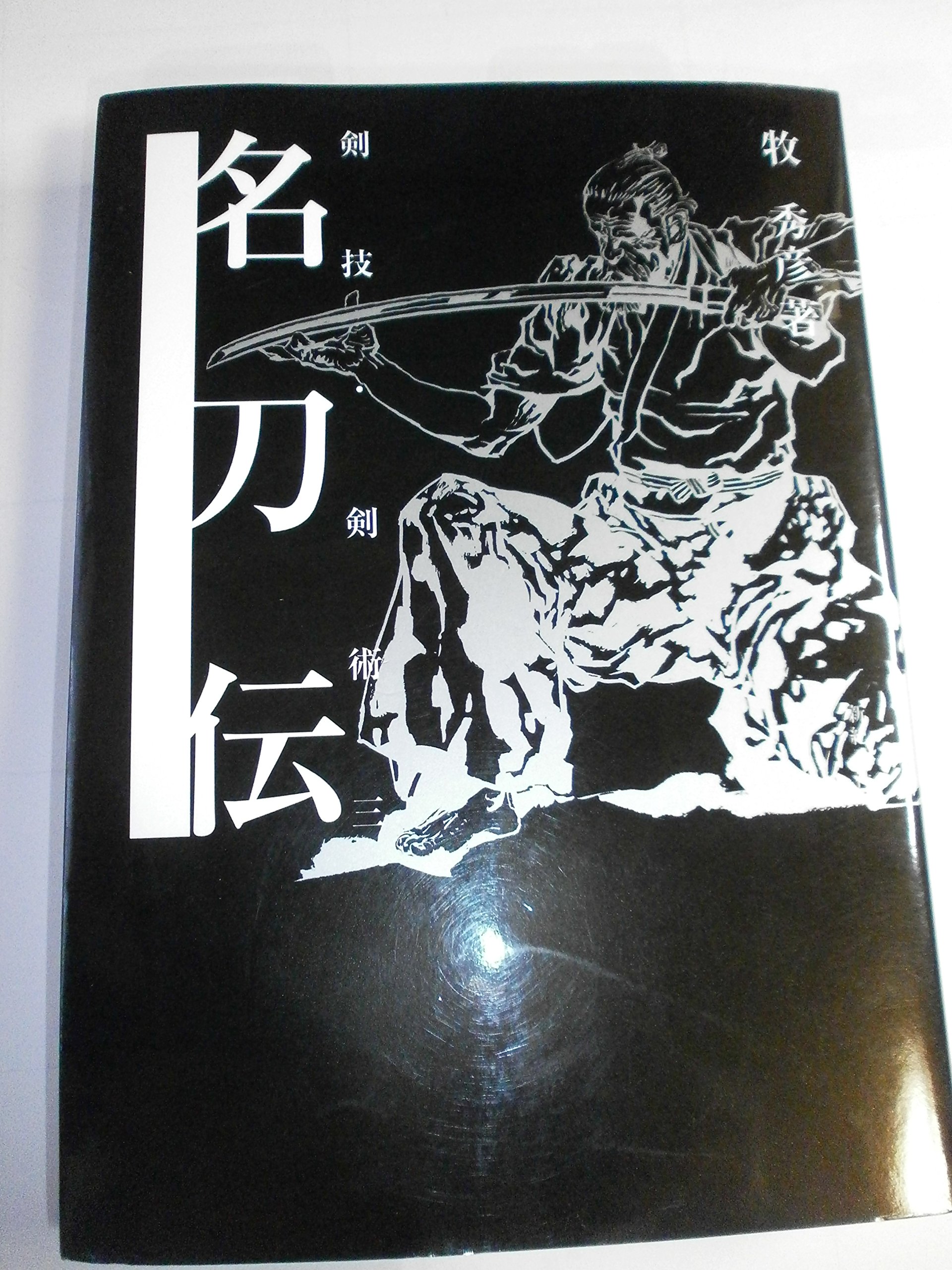 名刀伝: 剣技・剣術三 | 牧 秀彦, 新紀元社編集部 |本 | 通販 | Amazon