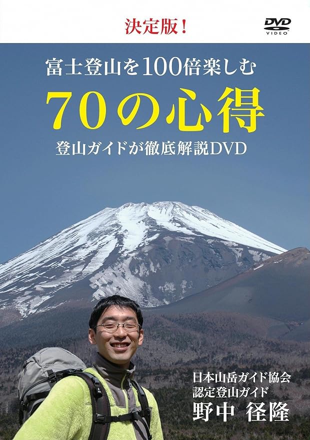 Amazon Co Jp 決定版 富士登山を１００倍楽しむ７０の心得 登山ガイドが徹底解説ｄｖｄ Dvd ブルーレイ 野中径隆 田尻真基 田尻真基