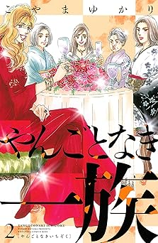 やんごとなき一族